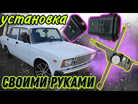 Видео: УСТАНОВКА ЭЛ. СТЕКЛОПОДЪЁМНИКОВ НА ВАЗ 2107. СУПЕР ПОДРОБНО