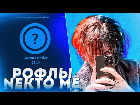 Видео: Курсед Рофлит над Девушками в Голосовой Чат Рулетке Nekto.Me #26