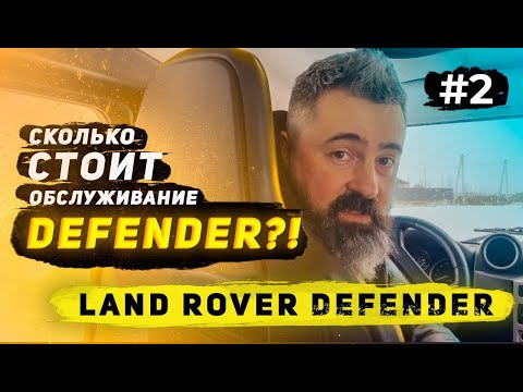 Видео: Сколько стоит обслуживание Land Rover Defender!
