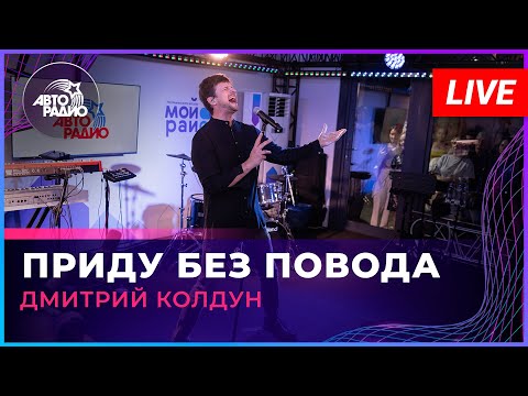 Видео: Дмитрий Колдун - Приду Без Повода (LIVE @ Авторадио)