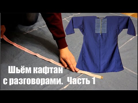 Видео: Средневековая одежда. Шьём кафтан с разговорами. Часть 1.