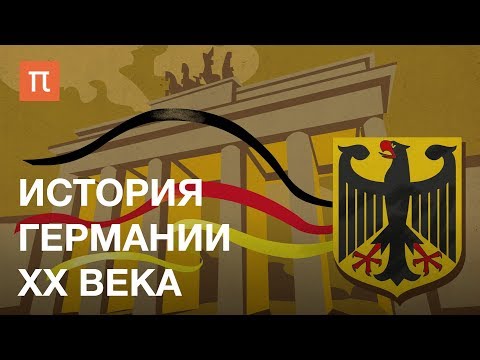 Видео: История Германии XX века — курс Ильи Женина на ПостНауке