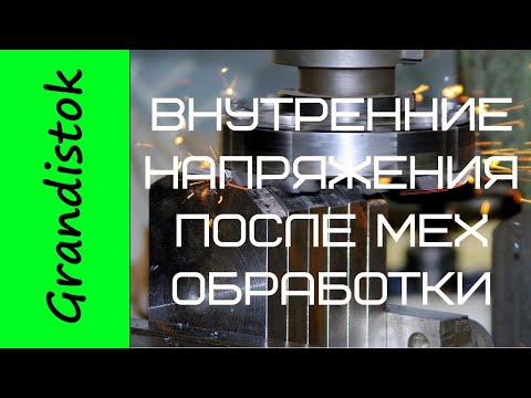 Видео: Внутренние напряжения после мех обработки