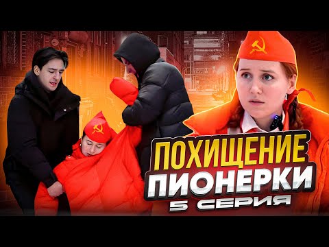 Видео: ПИОНЕРКУ ПОХИТИЛИ😱
