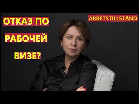 Видео: ВНЖ на основании Работы в Швеции - Arbetstillstånd