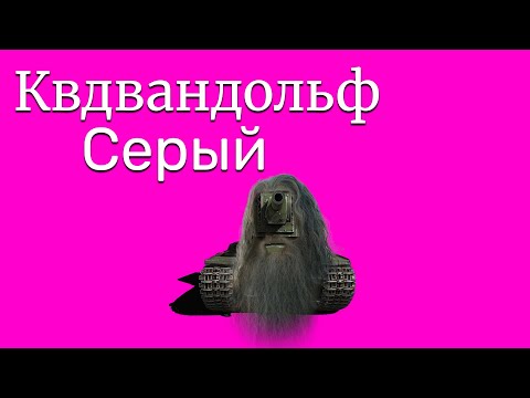 Видео: Квдвандольф Серый — КВ-2 творит хаос! | Смешные моменты War Thunder