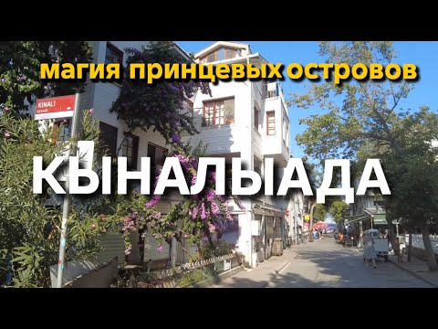 Видео: Кыналыада.Стоит ли ехать?
