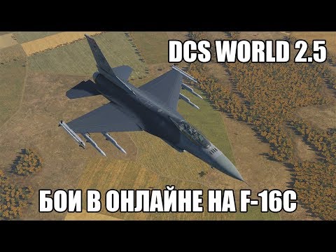 Видео: DCS World 2.5 | Бои в онлайне на F-16C