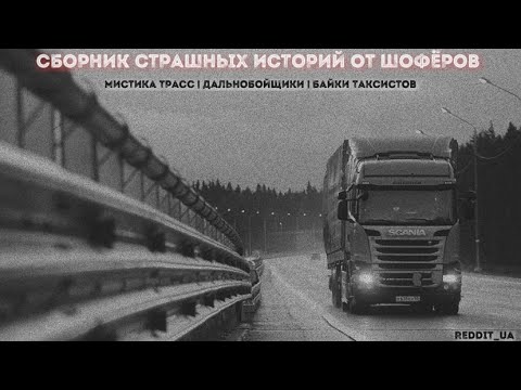 Видео: СБОРНИК СТРАШНЫХ ИСТОРИЙ ОТ ШОФЁРОВ І МИСТИКА ТРАСС І ДАЛЬНОБОЙЩИКИ І БАЙКИ ТАКСИСТОВ #историинаночь