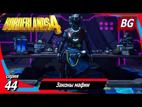 Видео: Borderlands 4 ➤ Прохождение №44 ➤ Мышление мафиози ➤ Законы мафии