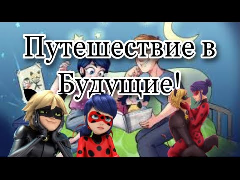 Видео: Переписка «Путешествие в будущее» 1 часть