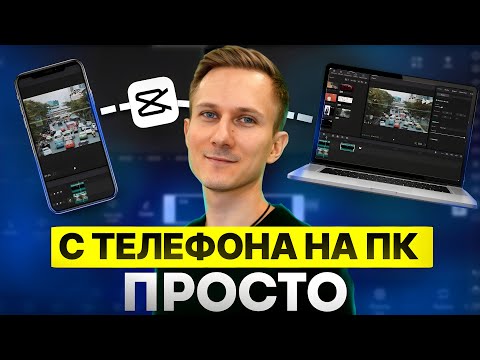 Видео: Как перекинуть проект с телефона на ПК и наоборот в приложении CapCut