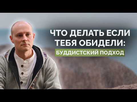 Видео: Что делать если тебя обидели? Буддистский подход