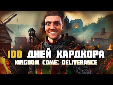 Видео: 100 дней Хардкора в Kingdom Come: Deliverance