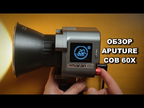 Видео: Обзор Aputure COB 60X + ответ на вопрос подписчика