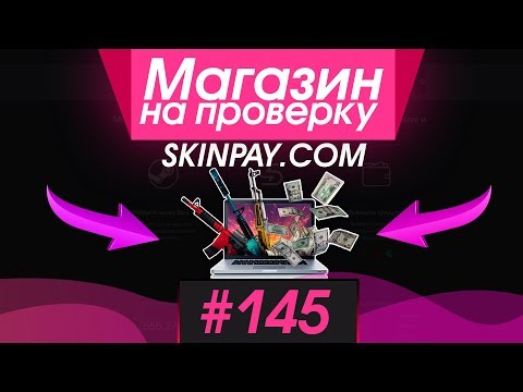 Видео: #145 Магазин на проверку -  (ПРОДАЛ СКИНЫ КС ГО - ПОЛУЧИЛ ДЕНЬГИ) РАЗОБЛАЧЕНИЕ МАГАЗИНА!