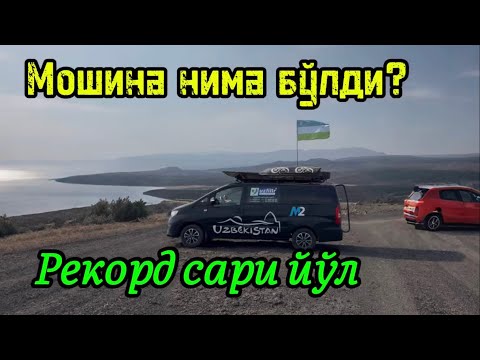 Видео: 41-қисм. Машинамизга нима бўлди?