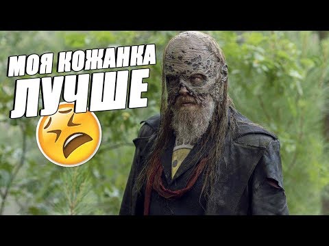 Видео: Ходячие Мертвецы / Смешная озвучка / 10 сезон 6 серия / Чикчоча