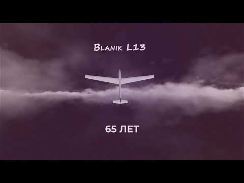 Видео: Планеру Бланик 65 лет