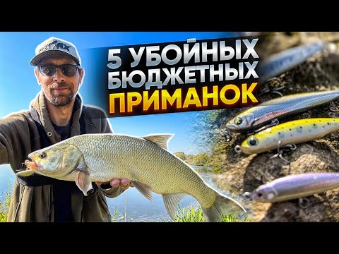 Видео: ТОП 5 убойных БЮДЖЕТНЫХ воблеров (stickbait) на ЖЕРЕХА