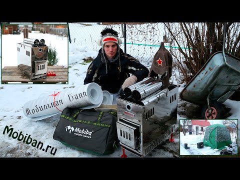 Видео: Мобильная Баня Мобиба МБ-10 + Тент - Обзор и Первое Впечатление