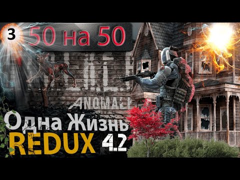 Видео: † Хардкор, одна жизнь † Stalker anomaly Redux 4.2