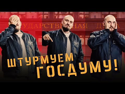 Видео: Штурмуем ГОСДУМУ!