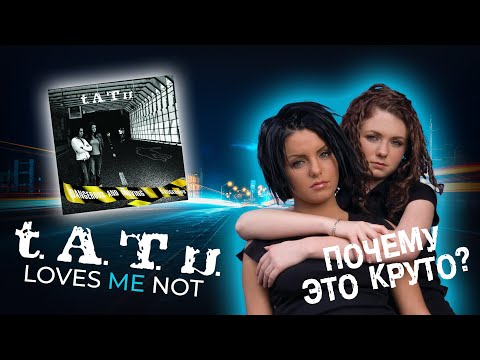 Видео: Почему это круто? Тату - Loves me not (Разбор дорожек)