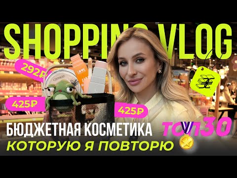 Видео: ЛУЧШАЯ БЮДЖЕТНАЯ КОСМЕТИКА В ЗОЛОТОМ ЯБЛОКЕ | ТОП-30