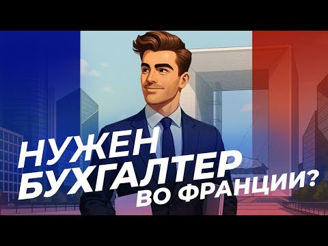 Видео: Русскоязычный бухгалтер об открытии бизнеса во Франции | Григор Самвелян