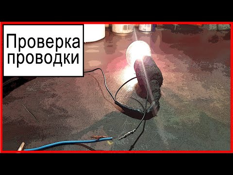 Видео: Проверка проводки