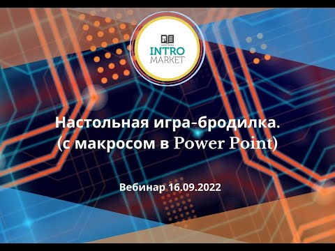 Видео: Мастер-класс «PowerPoint. Настольная игра-бродилка с макросом»
