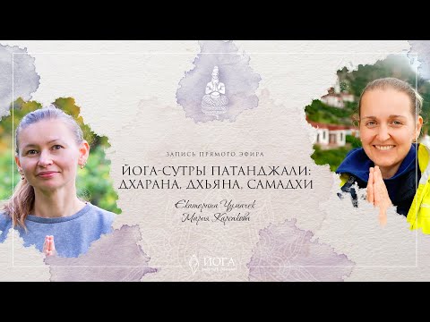 Видео: ЭФИР 25: ДХАРАНА, ДХЬЯНА И САМАДХИ