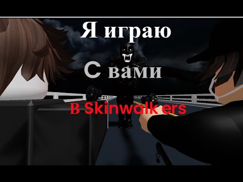 Видео: Я играю с подписчиками в Skinwalkers