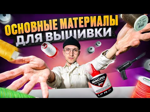 Видео: Основные материалы для машинной вышивки janome 550e \ Промки