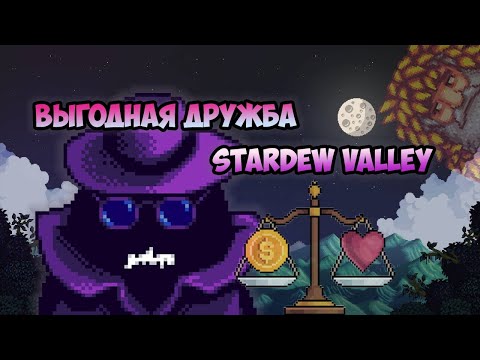 Видео: САМЫЕ ВЫГОДНЫЕ ОТНОШЕНИЯ В STARDEW VALLEY