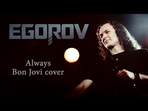 Видео: EGOROV (Евгений Егоров) - Always (Bon Jovi cover)