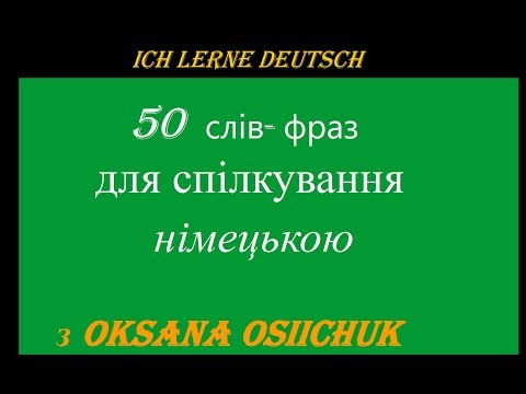 Видео: 50 німецьких  слів - фраз для спілкування