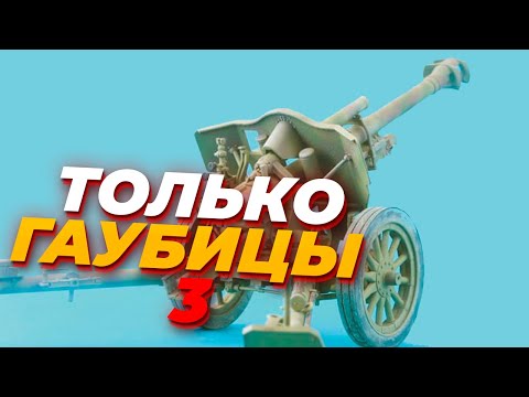 Видео: ТОЛЬКО ГАУБИЦЫ И САПЕРЫ 3 - Последняя часть челленджа СССР против Вермахта в Company of Heroes 2