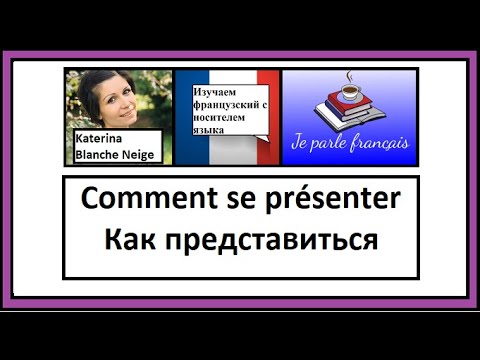 Видео: Представиться по французски. Se présenter en français.