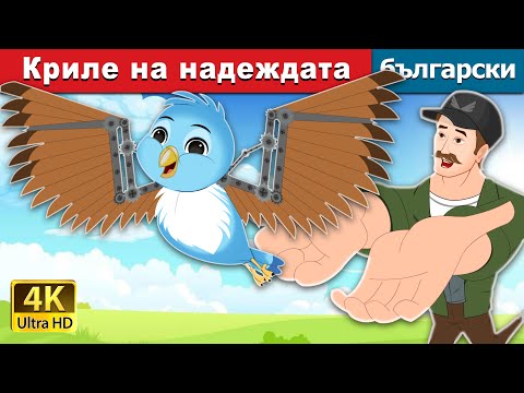 Видео: Криле на надеждата | Wings Of Hope in Bulgarian | @BulgarianFairyTales