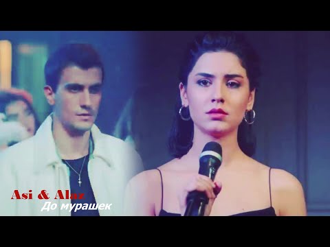 Видео: Asi💔Alaz До мурашек@lydiastilinski