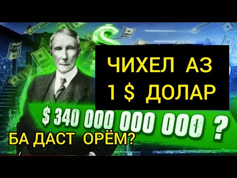 Видео: СИРИ БОЙГАРИ, аз МИЛИАРДЕР Джона РОКФЕЛЛЕР.