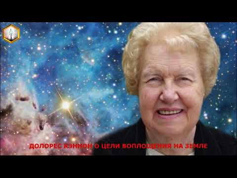 Видео: ДОЛОРЕС КЭННОН О ЦЕЛИ ВОПЛОЩЕНИЯ НА ЗЕМЛЕ