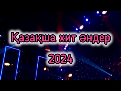 Видео: ҚАЗАҚША ХИТ ТОЙ ӘНДЕРІ 2025