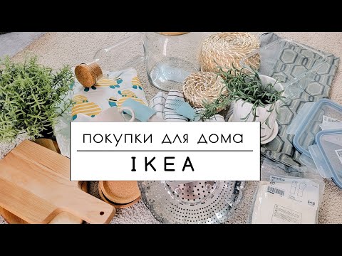 Видео: Покупки для дома🏡 IKEA | Полезные мелочи для быта
