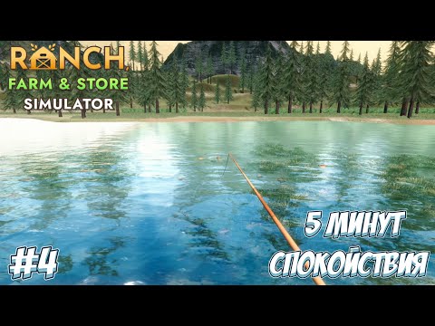 Видео: ПОШЛА НА РЫБАЛКУ! → Ranch Farm and Store Simulator #4