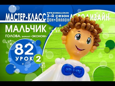 Видео: Искусство Аэродизайна. Урок №82. Часть 2. Голова мальчика (бюджетный вариант)