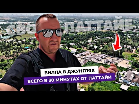 Видео: Вилла в джунглях и всего в 30 минутах от центра Паттайи!