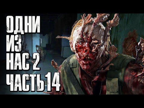 Видео: The Last of Us 2 [Одни из нас 2] ➤ Прохождение [4K] — Часть 14: ГНЕЗДО ЗАРАЖЕННЫХ СТАЛКЕРОВ